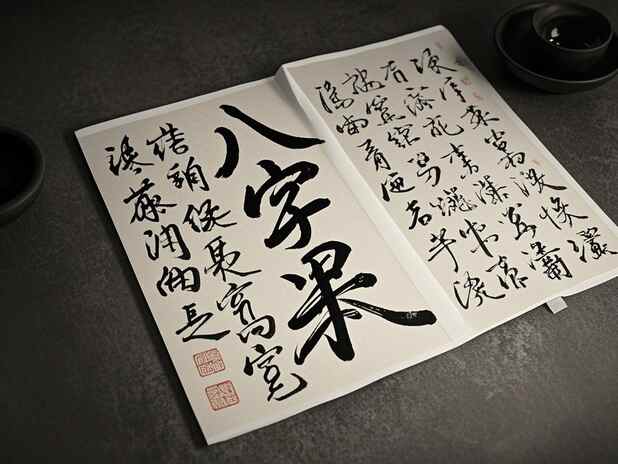 财富规划：八字能否为你的财务决策提供指导
